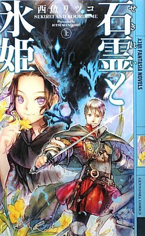 石霊と氷姫 上 (幻狼FANTASIA NOVELS N 1-1) 西魚 リツコ; NA2