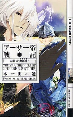 アーサー帝戦記 2 (幻狼FANTASIA NOVELS H 3-2) 本田 透; 前田 浩孝