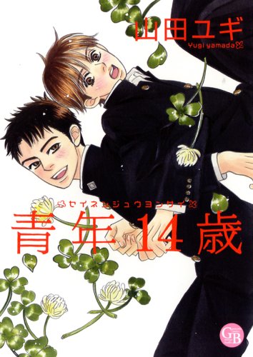 青年14歳 (幻冬舎コミックス漫画文庫 や 2-1) 山田 ユギ