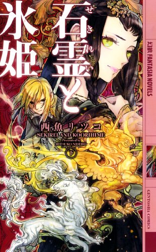 石霊と氷姫 下 (幻狼FANTASIA NOVELS N 1-2) 西魚 リツコ; NA2