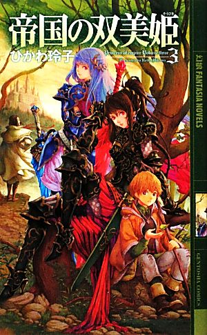 帝国の双美姫〈3〉 (幻狼ファンタジアノベルス) ひかわ 玲子; HACCAN