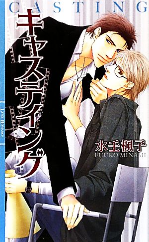 キャスティング (リンクスロマンス) [Apr 01， 2010] 水壬 楓子; 水名瀬 雅良