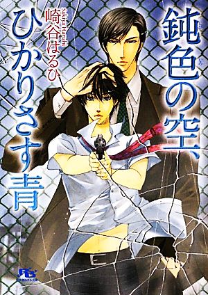 鈍色の空、ひかりさす青 (幻冬舎ルチル文庫) (幻冬舎ルチル文庫 さ 2-28) [文庫] 崎谷 はるひ; 冬乃 郁也