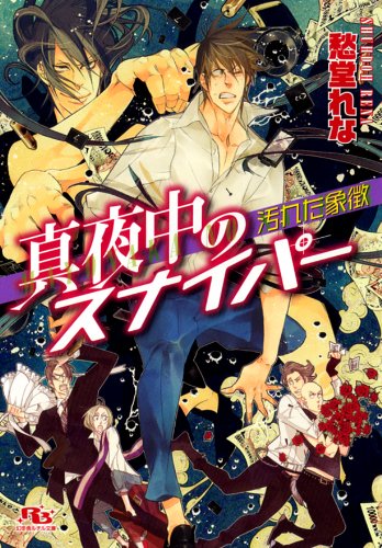 真夜中のスナイパー: 汚れた象徴 (幻冬舎ルチル文庫 し 2-17) 愁堂 れな; 奈良 千春