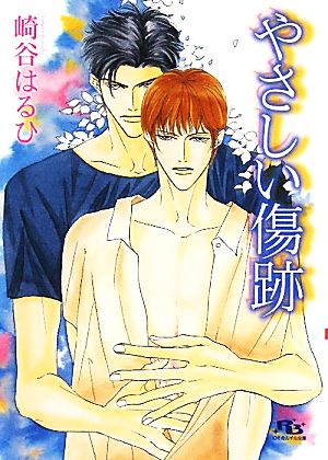 やさしい傷跡 (幻冬舎ルチル文庫) [文庫] 崎谷 はるひ; 石原 理