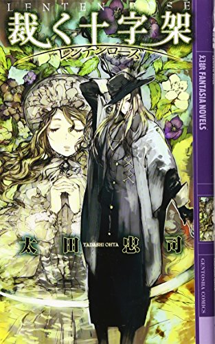 裁く十字架: レンテンロ-ズ (幻狼FANTASIA NOVELS O 2-1) 太田 忠司; toi8