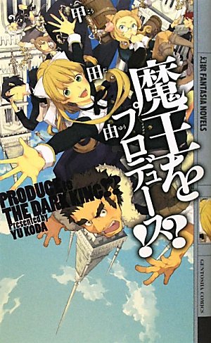 魔王をプロデュース! (幻狼FANTASIA NOVELS K 8-1) [Nov 01， 2010] 甲田 由; 結川 カズノ