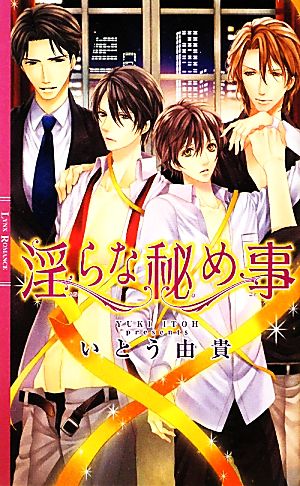淫らな秘め事 (リンクスロマンス) [Dec 01， 2010] いとう 由貴; 北沢 きょう