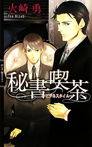 秘書喫茶: ビジネスタイム (リンクスロマンス) 火崎 勇; いさき 李果
