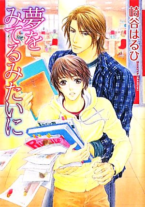 夢をみてるみたいに (幻冬舎ルチル文庫 さ 2-32) 崎谷 はるひ; せら