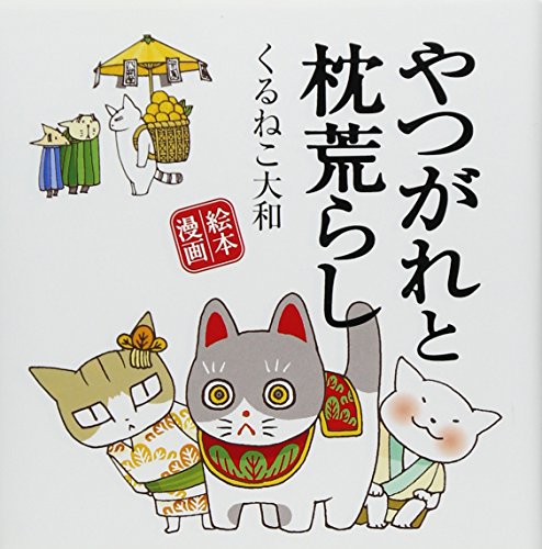 やつがれと枕荒らし―絵本漫画
