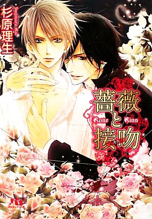 薔薇と接吻 (幻冬舎ルチル文庫) 杉原 理生; 高星 麻子