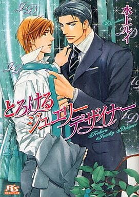 とろけるジュエリーデザイナー (幻冬舎ルチル文庫 み 1-22) 水上 ルイ; 円陣 闇丸