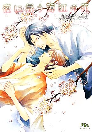 夜に舞う薄紅の花 (幻冬舎ルチル文庫 ま 2-15) 真崎 ひかる; 高久 尚子