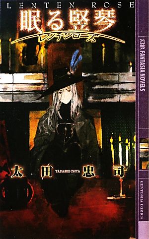 眠る竪琴: レンテンローズ (幻狼FANTASIA NOVELS O 2-3) 太田 忠司; toi8