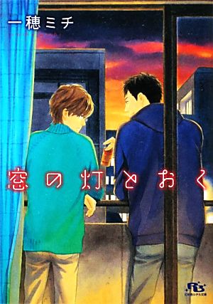 窓の灯とおく (幻冬舎ルチル文庫) 一穂 ミチ; 穂波 ゆきね