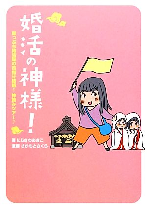 婚活の神様! にらさわ あきこ; さかもと さくら