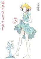 彼女のひとりぐらし (3) (バーズコミックス デラックス) [Sep 24， 2012] 玉置 勉強