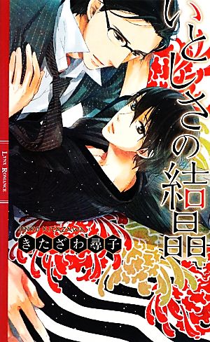 いとしさの結晶 (リンクスロマンス) きたざわ 尋子; 青井 秋