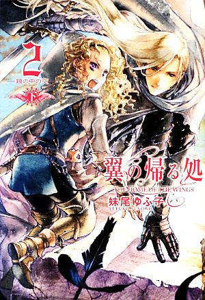 翼の帰る処 2 ―鏡の中の空― 下 [Nov 30， 2012] 妹尾 ゆふ子; ことき
