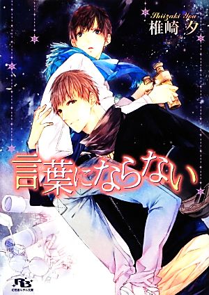 言葉にならない (幻冬舎ルチル文庫) [Nov 15， 2012] 椎崎 夕; コウキ。