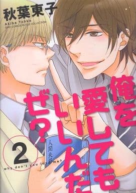 俺を愛してもいいんだぜ (2) (バーズコミックス ルチルコレクション) 秋葉 東子