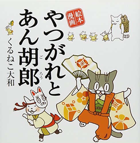 やつがれとあん胡郎 [Mar 28， 2013] くるねこ 大和