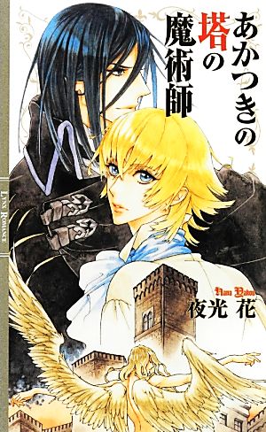 あかつきの塔の魔術師 (リンクスロマンス) 夜光 花; 山岸 ほくと