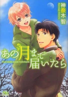 あの月まで届いたら (幻冬舎ルチル文庫) 神奈木 智; しのだ まさき