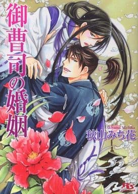 御曹司の婚姻 (幻冬舎ルチル文庫) 秋山 みち花; 緒田 涼歌