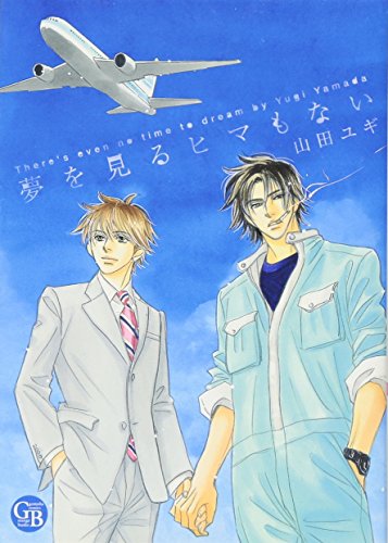 夢を見るヒマもない (幻冬舎コミックス漫画文庫) 山田 ユギ