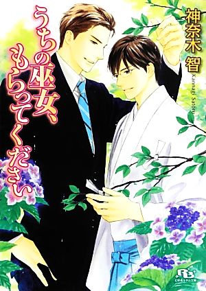 うちの巫女、もらってください (幻冬舎ルチル文庫) 神奈木 智; 穂波 ゆきね