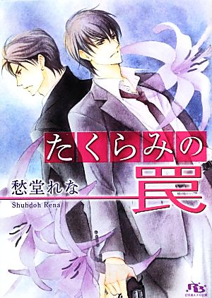 たくらみの罠 (幻冬舎ルチル文庫) [Jun 17， 2013] 愁堂 れな; 角田 緑