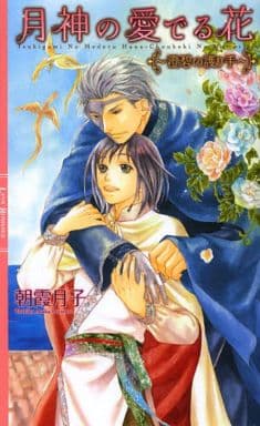 月神の愛でる花 ~澄碧の護り手~ (リンクスロマンス) 朝霞 月子; 千川 夏味