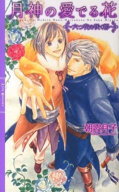 月神の愛でる花 ~六つ花の咲く都~ (リンクスロマンス) 朝霞 月子; 千川 夏味