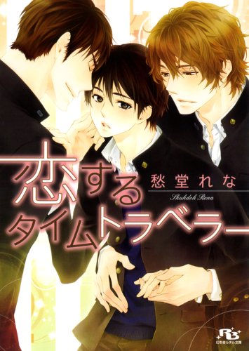 恋するタイムトラベラー (幻冬舎ルチル文庫) [Nov 15， 2013] 愁堂 れな; 花小蒔 朔衣
