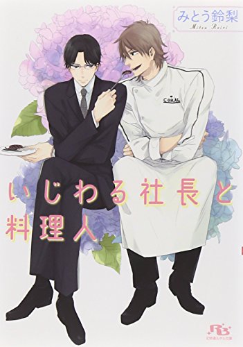 いじわる社長と料理人 (幻冬舎ルチル文庫) みとう 鈴梨; 三池 ろむこ