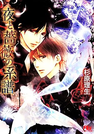 夜と薔薇の系譜 (幻冬舎ルチル文庫) 杉原 理生; 高星 麻子