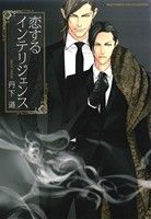 恋するインテリジェンス (バーズコミックス リンクスコレクション) 丹下 道