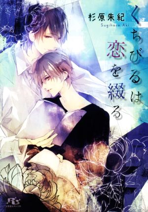くちびるは恋を綴る (幻冬舎ルチル文庫) 杉原 朱紀; サマミヤ アカザ