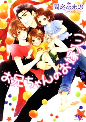 お兄ちゃんのお嫁入り (幻冬舎ルチル文庫) [Jun 16， 2014] 間之 あまの; 花小蒔 朔衣