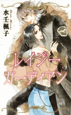レイジー ガーディアン (リンクスロマンス) [新書] 水壬 楓子; 山岸 ほくと