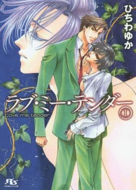 ラブ・ミー・テンダー I (幻冬舎ルチル文庫) ひちわ ゆか; 如月 弘鷹