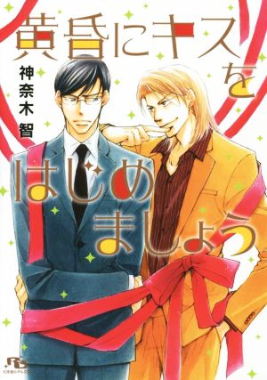 黄昏にキスをはじめましょう (幻冬舎ルチル文庫) 神奈木 智; 金 ひかる