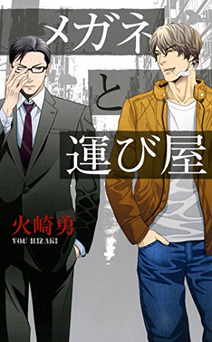 メガネと運び屋 (リンクスロマンス) 火崎 勇; 亜樹良 のりかず