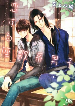 恋する座敷系男子 (幻冬舎ルチル文庫) 玄上 八絹; 旭炬