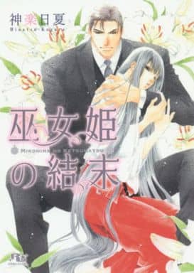 巫女姫の結末 (幻冬舎ルチル文庫L) 神楽 日夏; 佐々 成美