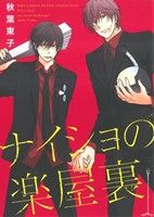ナイショの楽屋裏 (バーズコミックス ルチルコレクション) 秋葉 東子