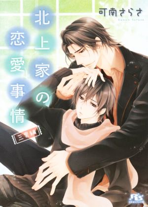 北上家の恋愛事情 三男編 (幻冬舎ルチル文庫) [文庫] 可南 さらさ; 花小蒔 朔衣