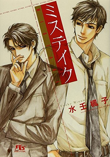 ミステイク (幻冬舎ルチル文庫L) 水壬 楓子; 佐々木 久美子